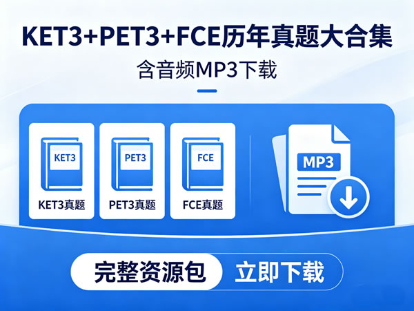 Ket3+pet3+fce历年真题大合集含音频mp3 下载